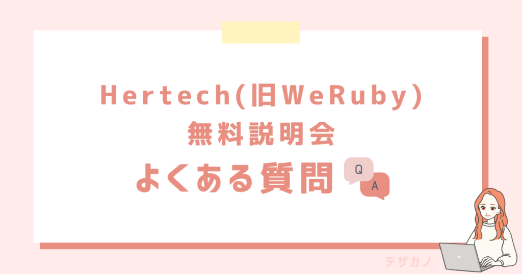 【Q&A】Hertech(旧WeRuby)無料セミナーでよくある質問