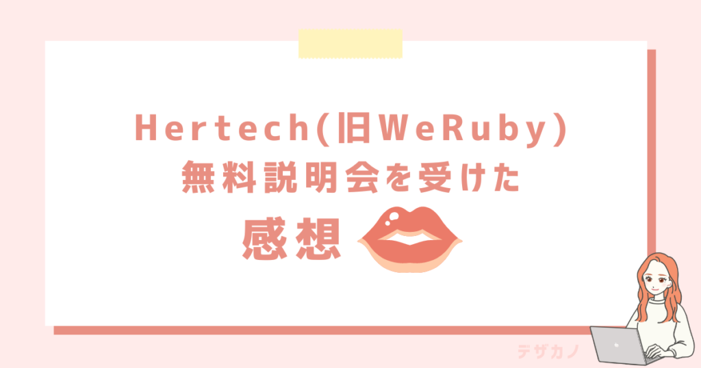 Hertech(旧WeRuby)の無料セミナーを受けたリアルな口コミと評価