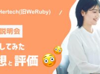 【最新版】Hertech(旧WeRuby)の無料セミナー参加してみた感想と評価