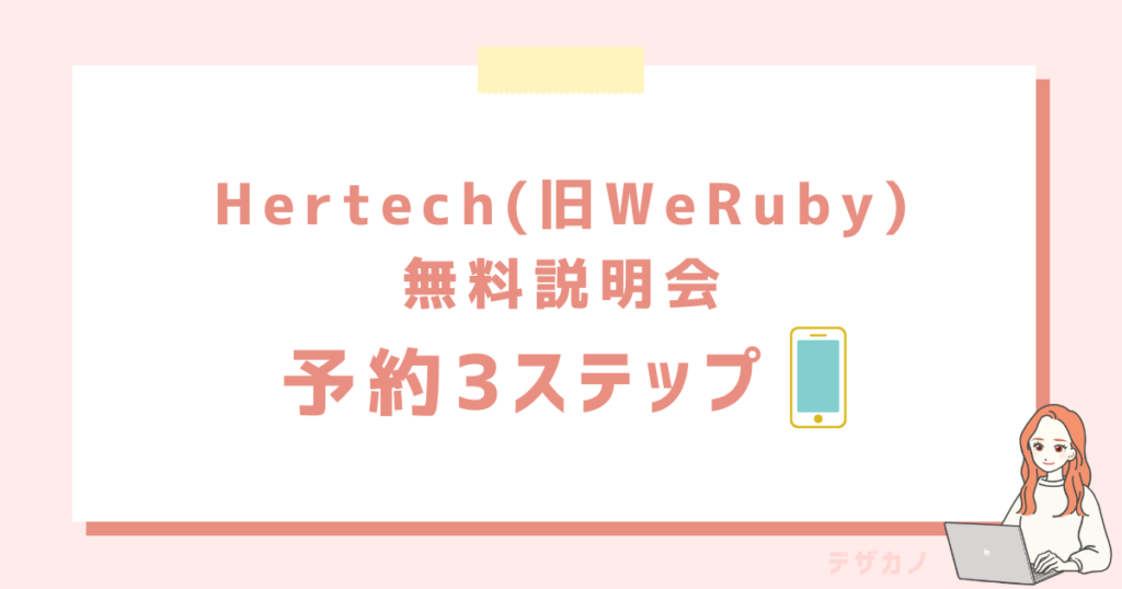 【簡単3分】Hertech(旧WeRuby)無料セミナーの予約3ステップ