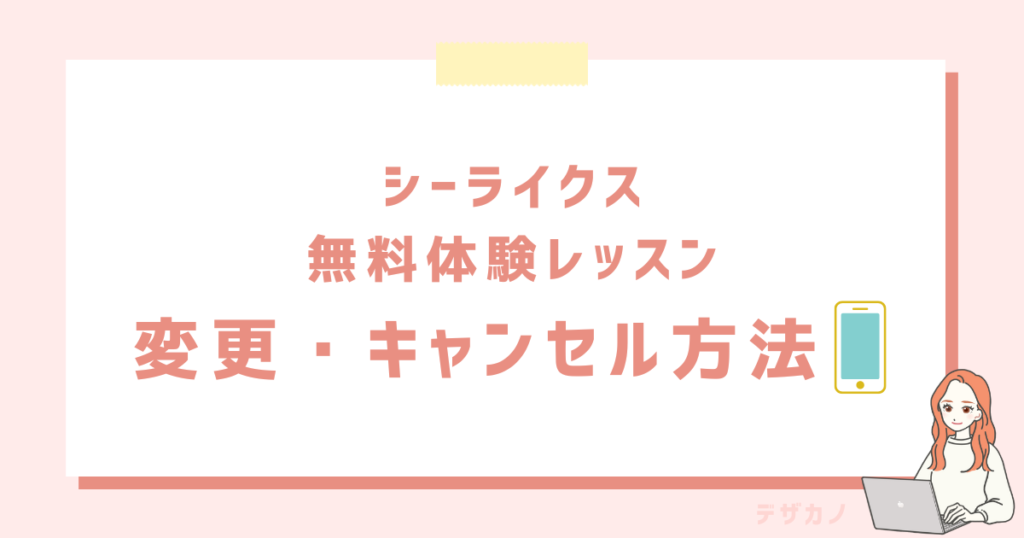 シーライクス無料体験レッスンをキャンセル・変更する方法