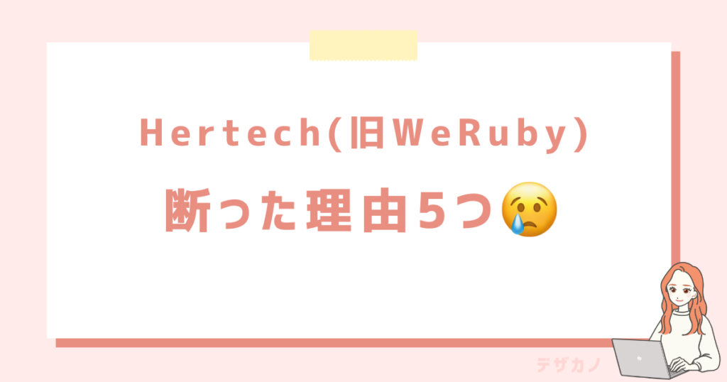 Hertech(旧WeRuby)無料セミナーを断った5つの理由