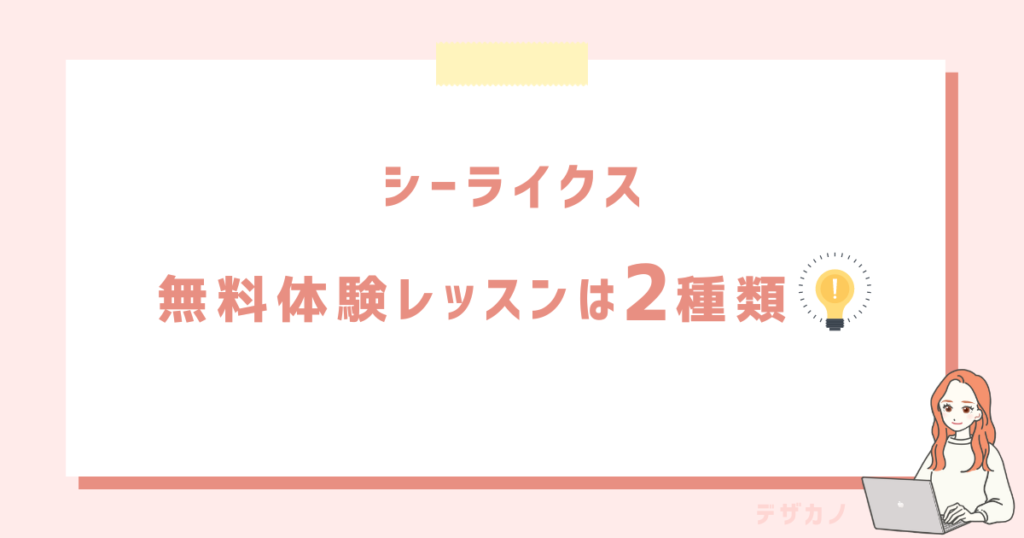 シーライクスの無料体験レッスンは2種類