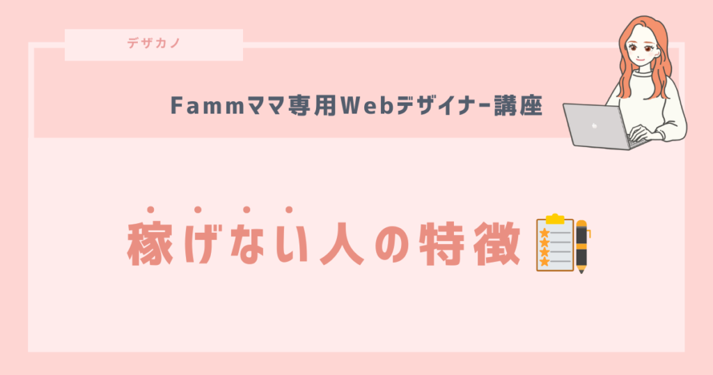 卒業後FammのWebデザイナーで稼げない人の共通点5つ