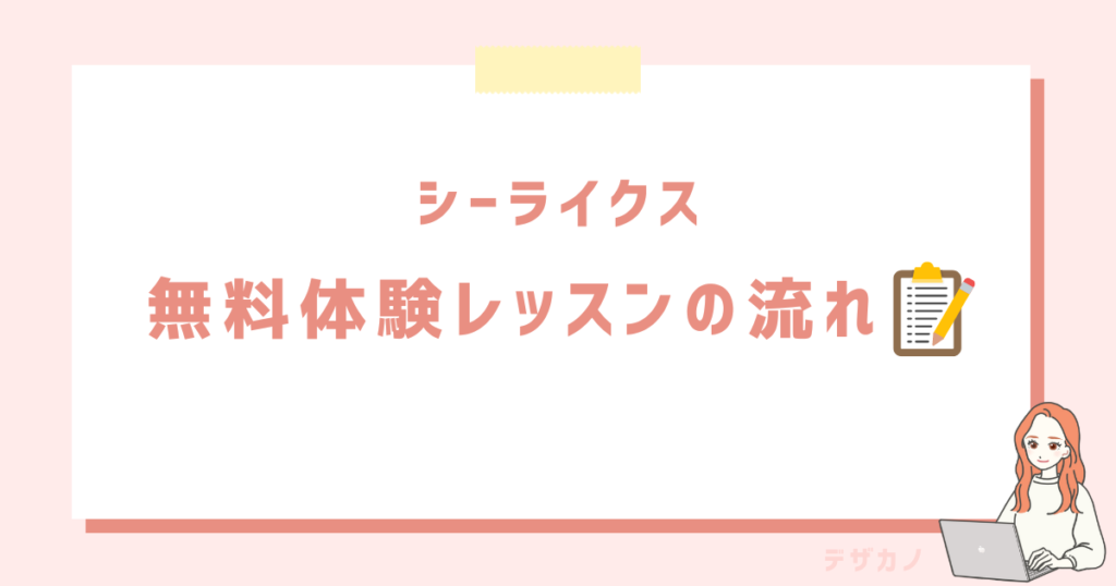 【体験談】シーライクス無料体験レッスンの内容や流れ