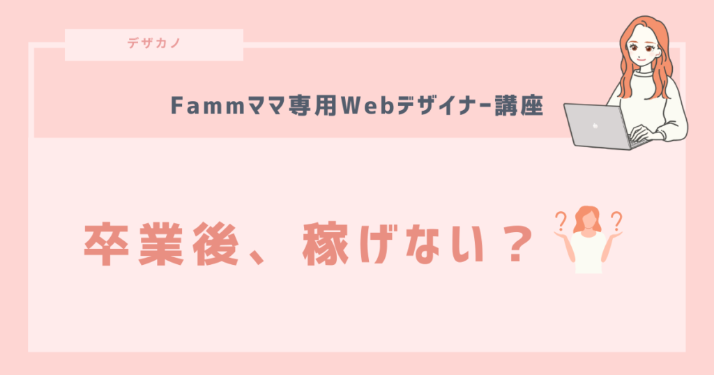 卒業後FammのWebデザイナーは稼げないと言われる理由5つ