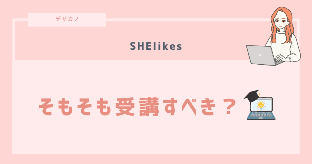 そもそもシーライクスを受講すべき？【結論：価値はある】