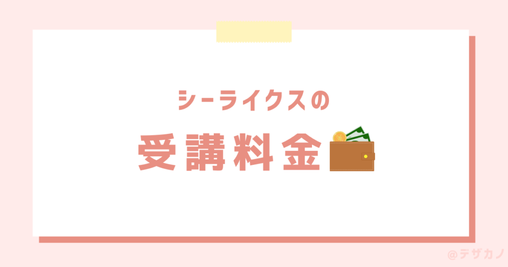 シーライクスの料金