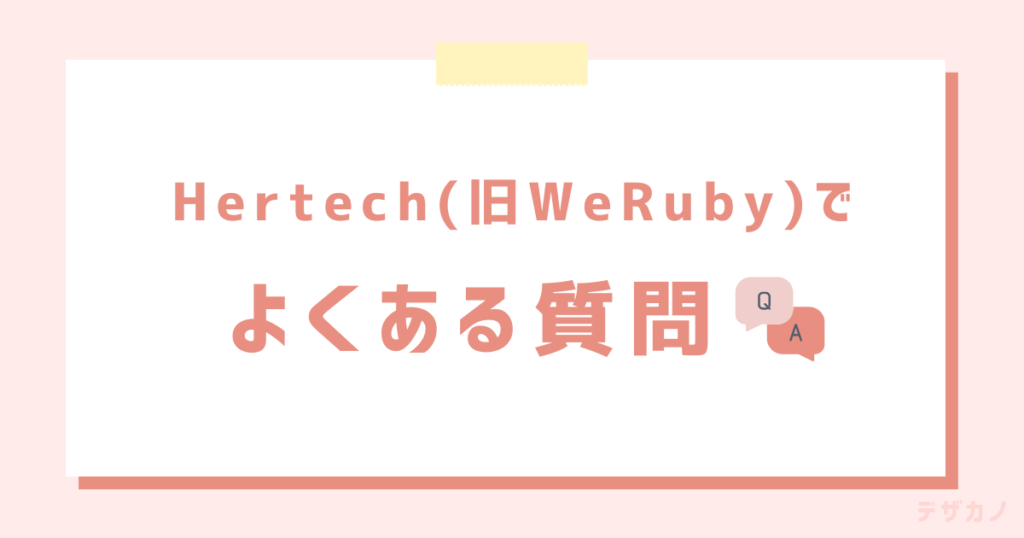 「ハーテック怪しい」でよくある質問3つ【Q&A】