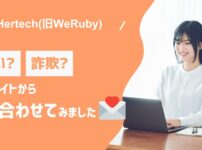 HerTech(旧WeRuby)は怪しい？詐欺じゃないか徹底調査！