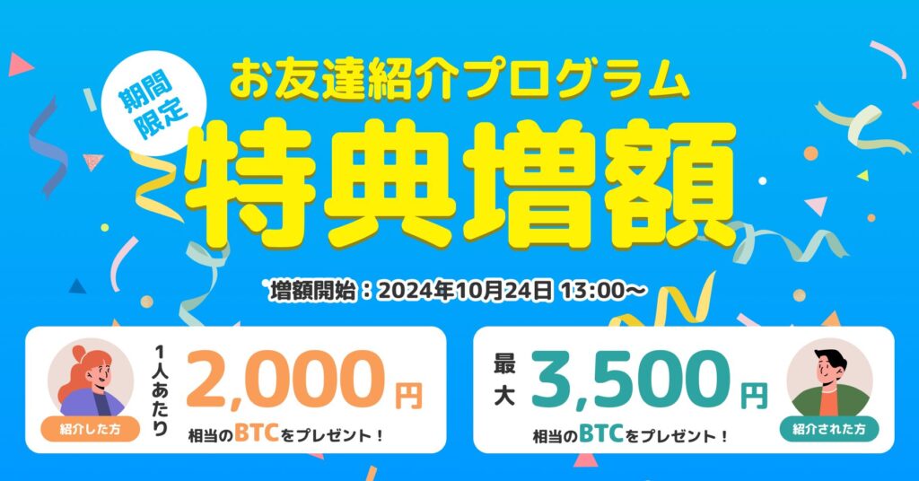 ビットトレードでお金もらえる